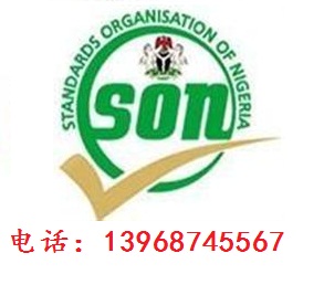 尼日利亚SONCAP认证办理费用