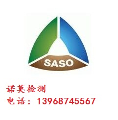 沙特SASO认证办理 SASO认证费用