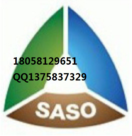 沙特标准局SASO通知SABER平台7月1日起将与FASAH系统整合