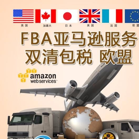 郑州空运到英国亚马逊双清包税德国亚马逊FBA空派头程物流