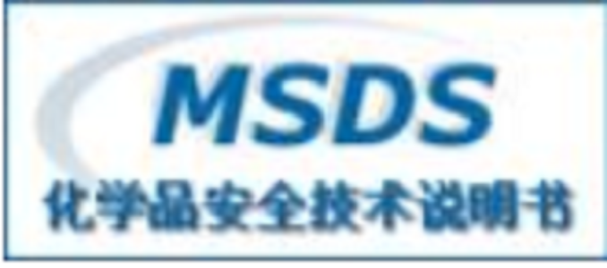 杭州MSDS报告快速办理