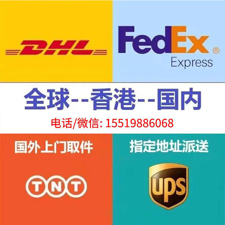 全球UPS/TNT/FedEx快递至香港/内地；运费低至14元/kg，门到门服务、渠道安全快捷